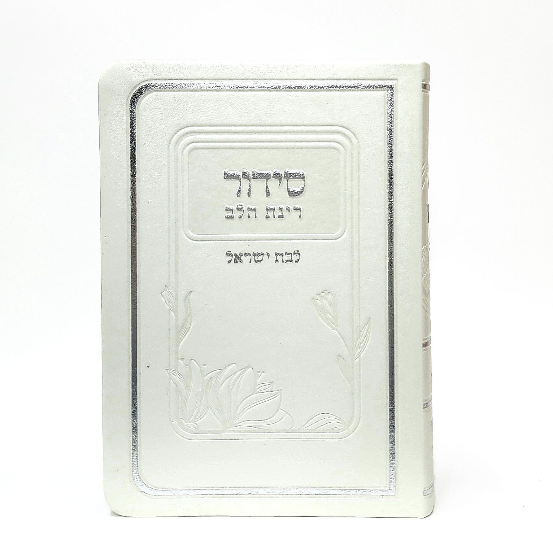 סידור רינת הלב פרח