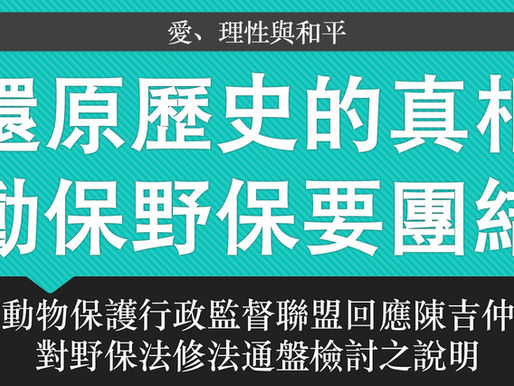 還原歷史真相、動保野保要團結:動督盟回應陳 吉仲對野保法修法通盤檢討之說明
