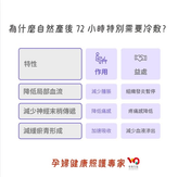 🌿 醫學知識篇⑤｜為什麼自然產後 72 小時特別需要冷敷？