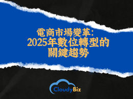 電商市場變革:2025年數位轉型的關鍵趨勢
