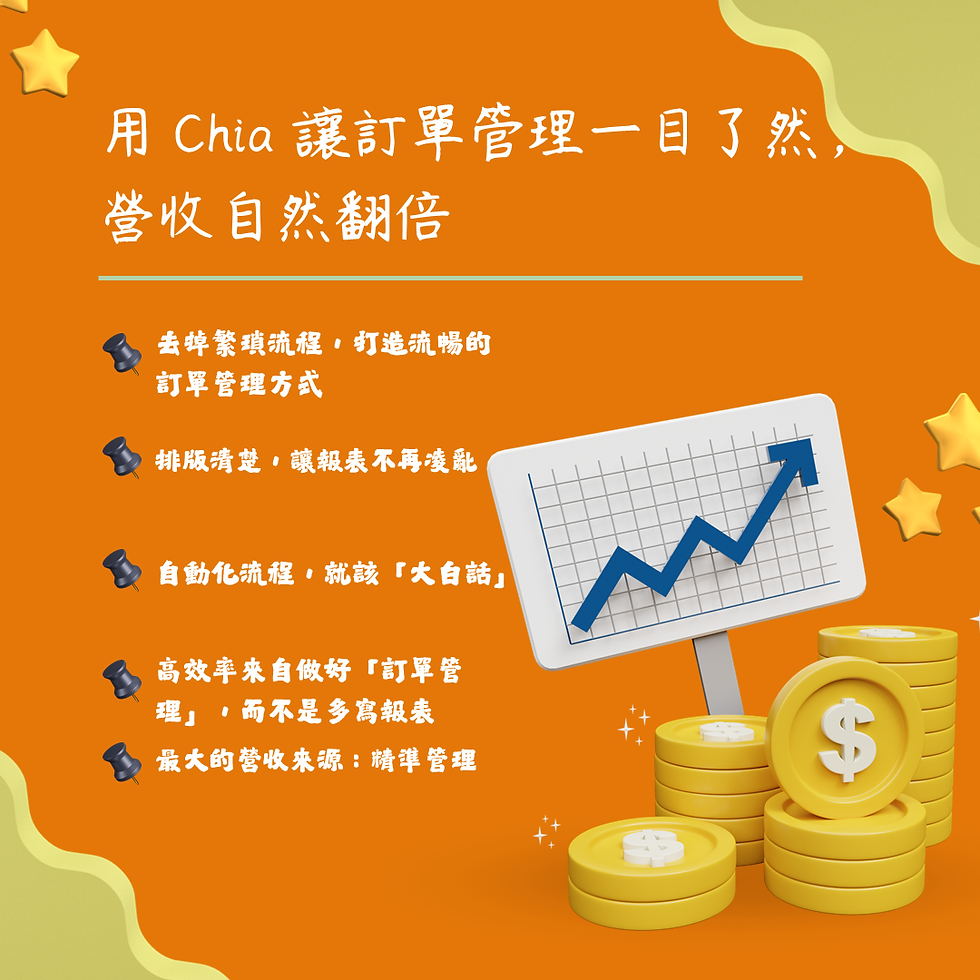 立即體驗 Chia,讓生意更輕鬆、更有效率