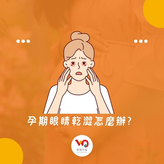 孕期眼睛乾澀怎麼辦?
