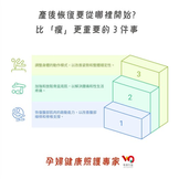 產後恢復要從哪裡開始?比「瘦」更重要的 3 件事