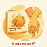 性慾改變,是身體還在調適荷爾蒙。