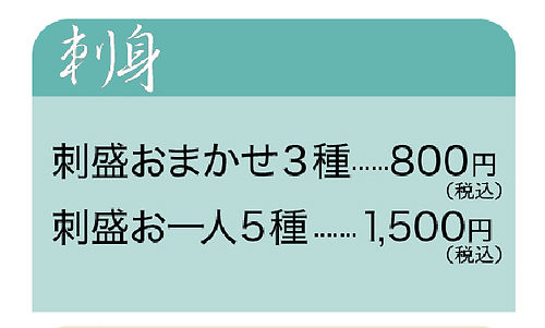いそよし 刺身メニュー