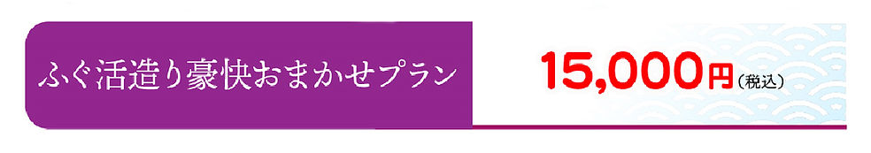 いそよし ふぐ活造りおまかせ料金