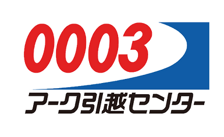 お引越しはアーク引越センターへ