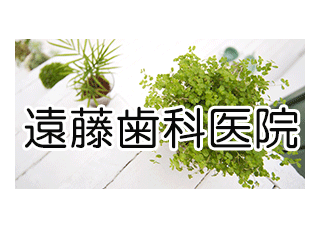 遠藤歯科医院