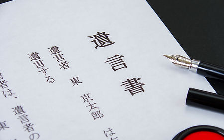 遺言書・遺産分割事件