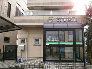 安達動物病院外観