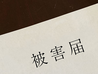 被害届