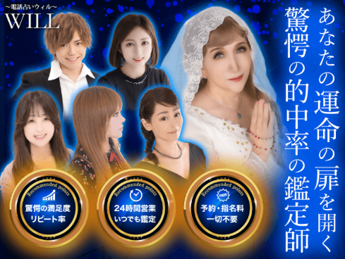 【正直レビュー】電話占いウィルの評判を徹底検証!口コミや当たる占い師も紹介