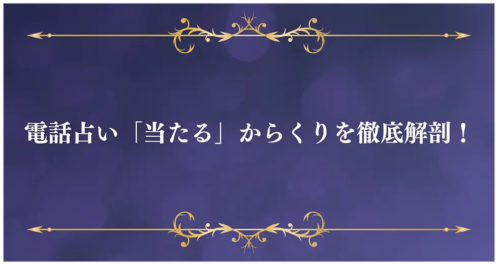 電話占い「当たる」からくりを徹底解剖!仕組みから心理、賢い利用法まで