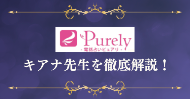 電話占いピュアリのキアナ先生を徹底解説!口コミからわかる鑑定の真髄と理想の未来を掴む秘訣