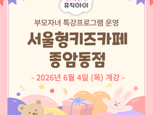 서울형 키즈카페 종암동점 특강안내