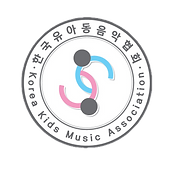1한국유아동음악협회_누끼.png