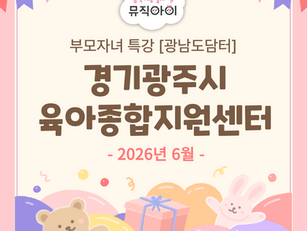 경기광주시육아종합지원센터 6월 특강안내