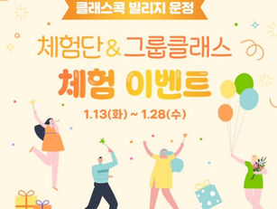 클래스콕 파주운정점 - 체험단이벤트