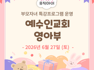 예수인교회 영아부 - 6월 특강안내
