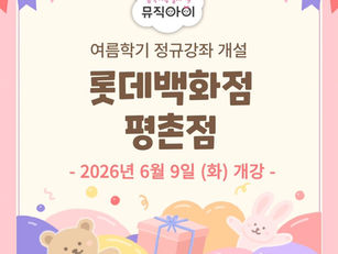 롯데백화점 평촌점 신규오픈안내