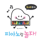 피아노랑놀자 정사각 누끼.png