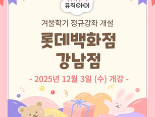 롯데백화점 강남점 정규클래스 오픈