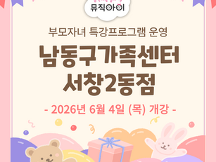 남동구가족센터 서창2동점 특강안내