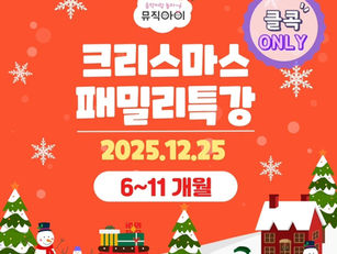 크리스마스 패밀리특강 12월