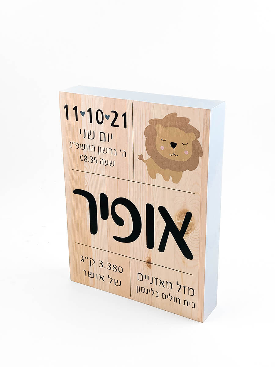 תמונה ממוזערת: תעודת לידה מעץ- אריה