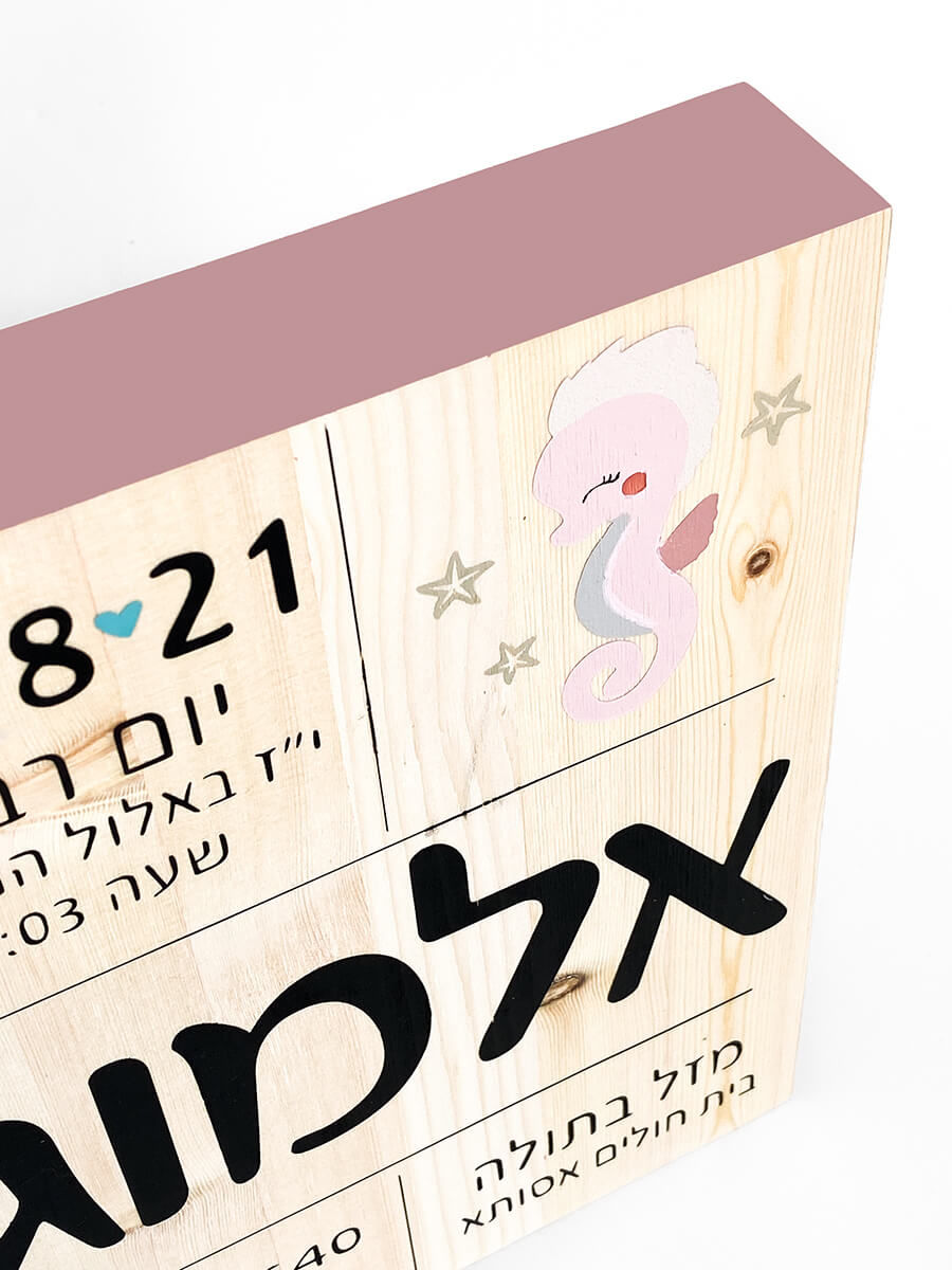 תמונה ממוזערת: תעודת לידה מעץ- סוס ים