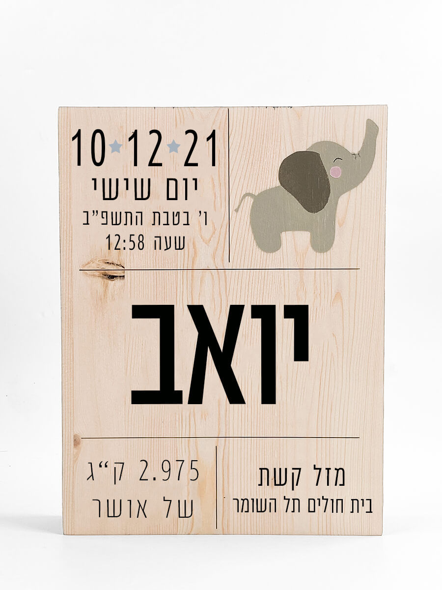 תמונה ממוזערת: תעודת לידה מעץ- פיל