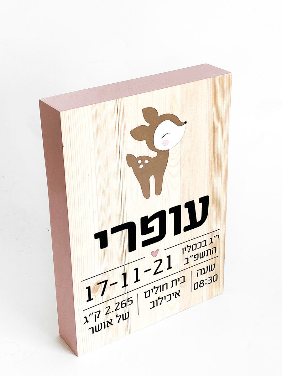תמונה ממוזערת: תעודת לידה מעץ- במבי