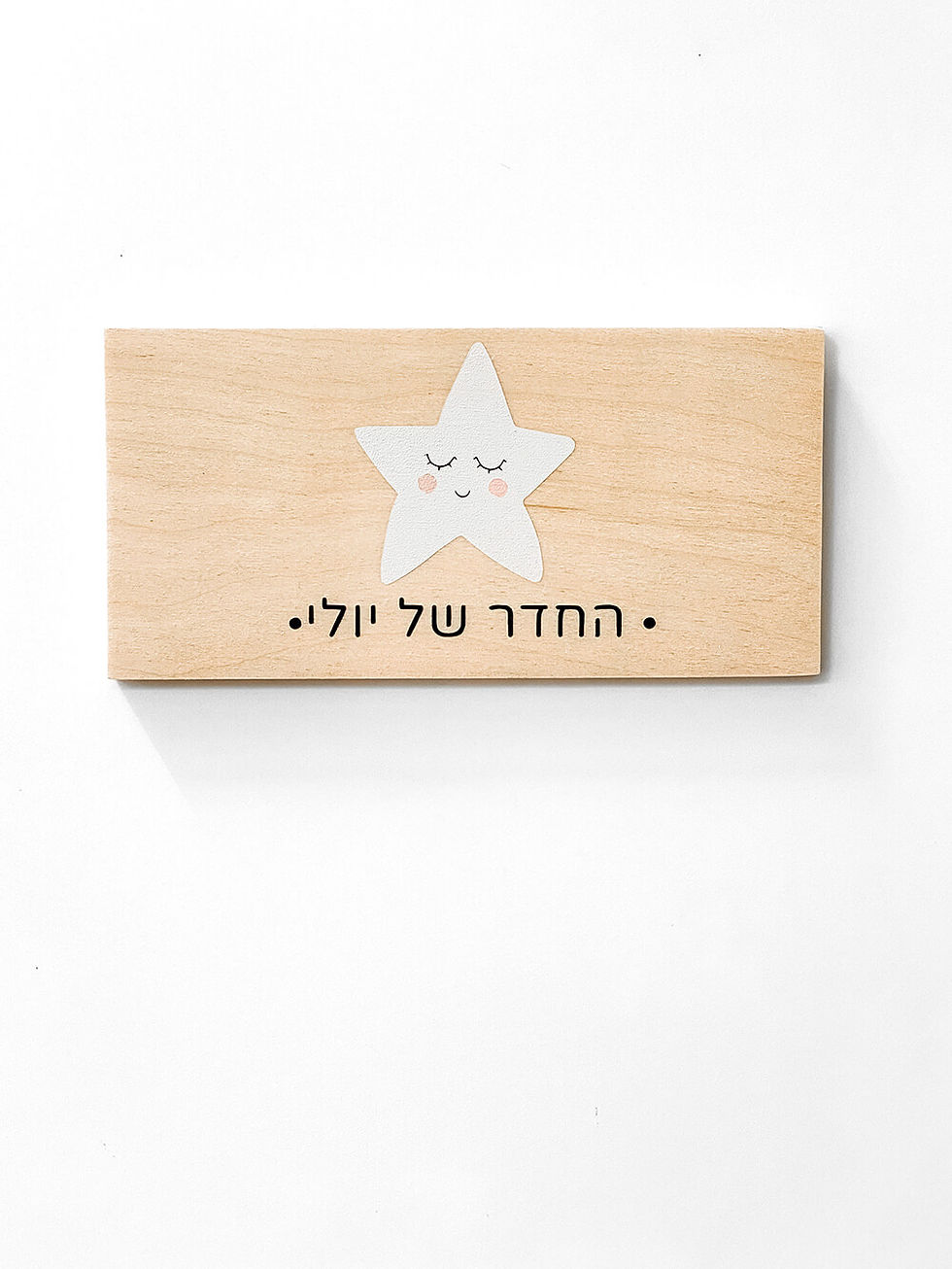 תמונה ממוזערת: שלט לחדר ילדים- כוכב