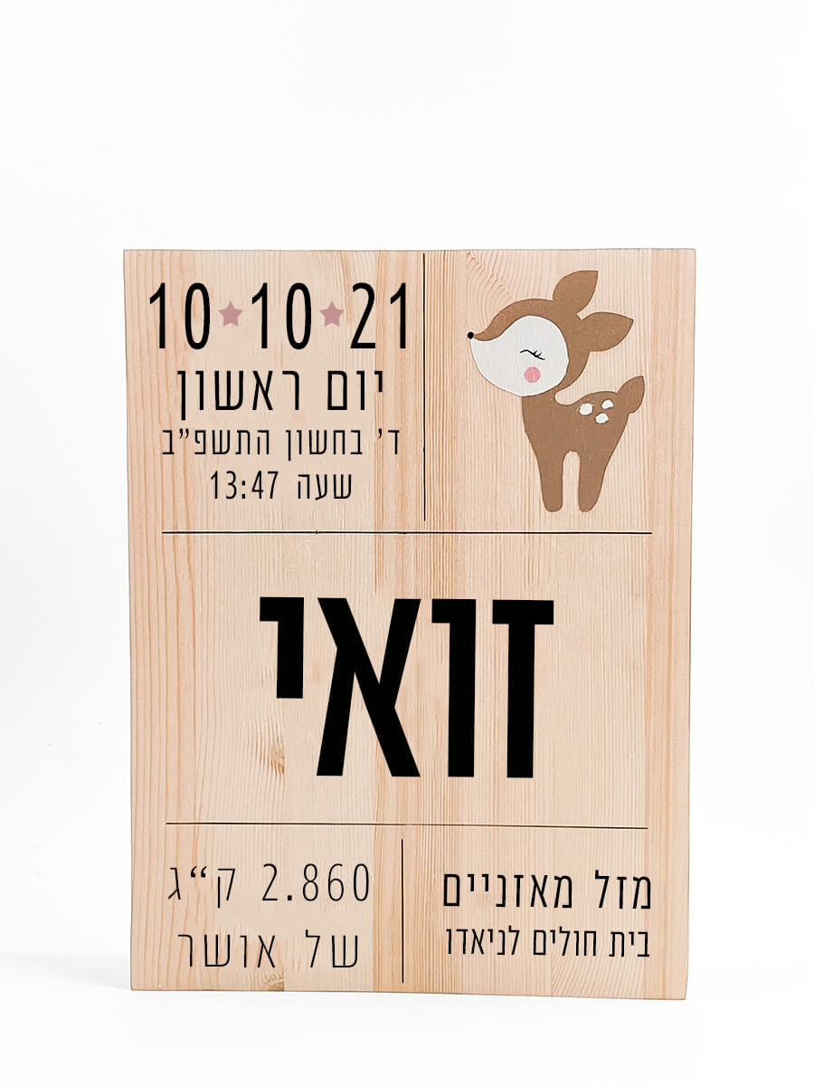 תמונה ממוזערת: תעודת לידה מעץ- במבי