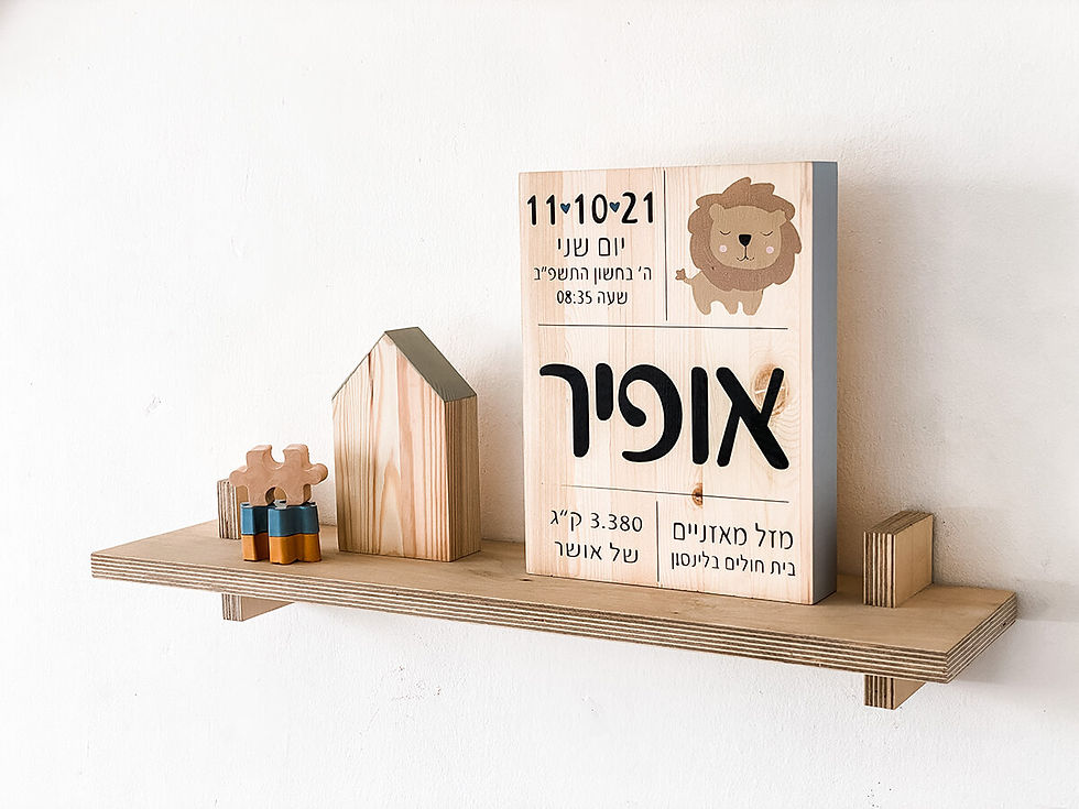 תמונה ממוזערת: תעודת לידה מעץ- אריה