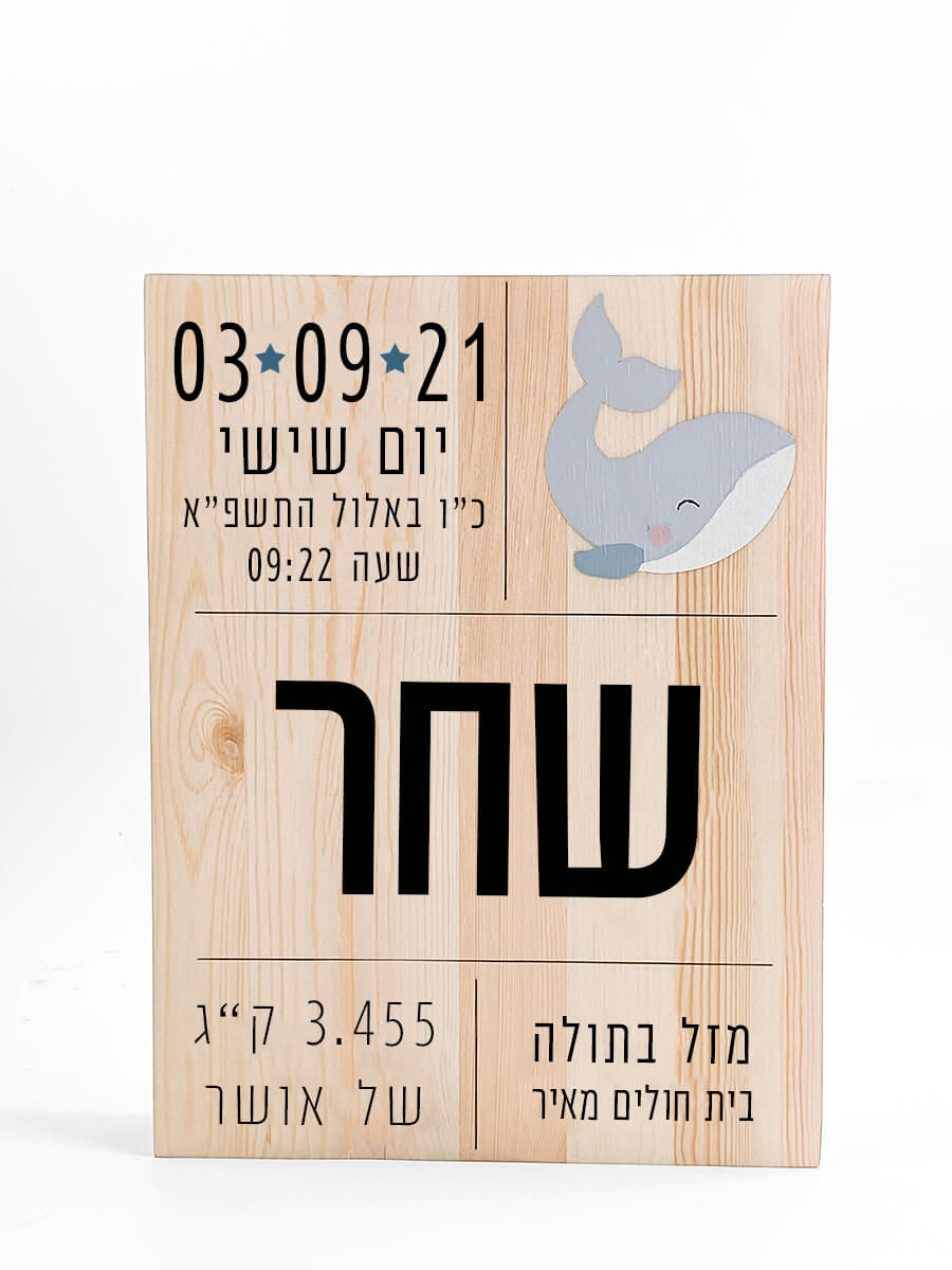 תמונה ממוזערת: תעודת לידה מעץ- לוויתן