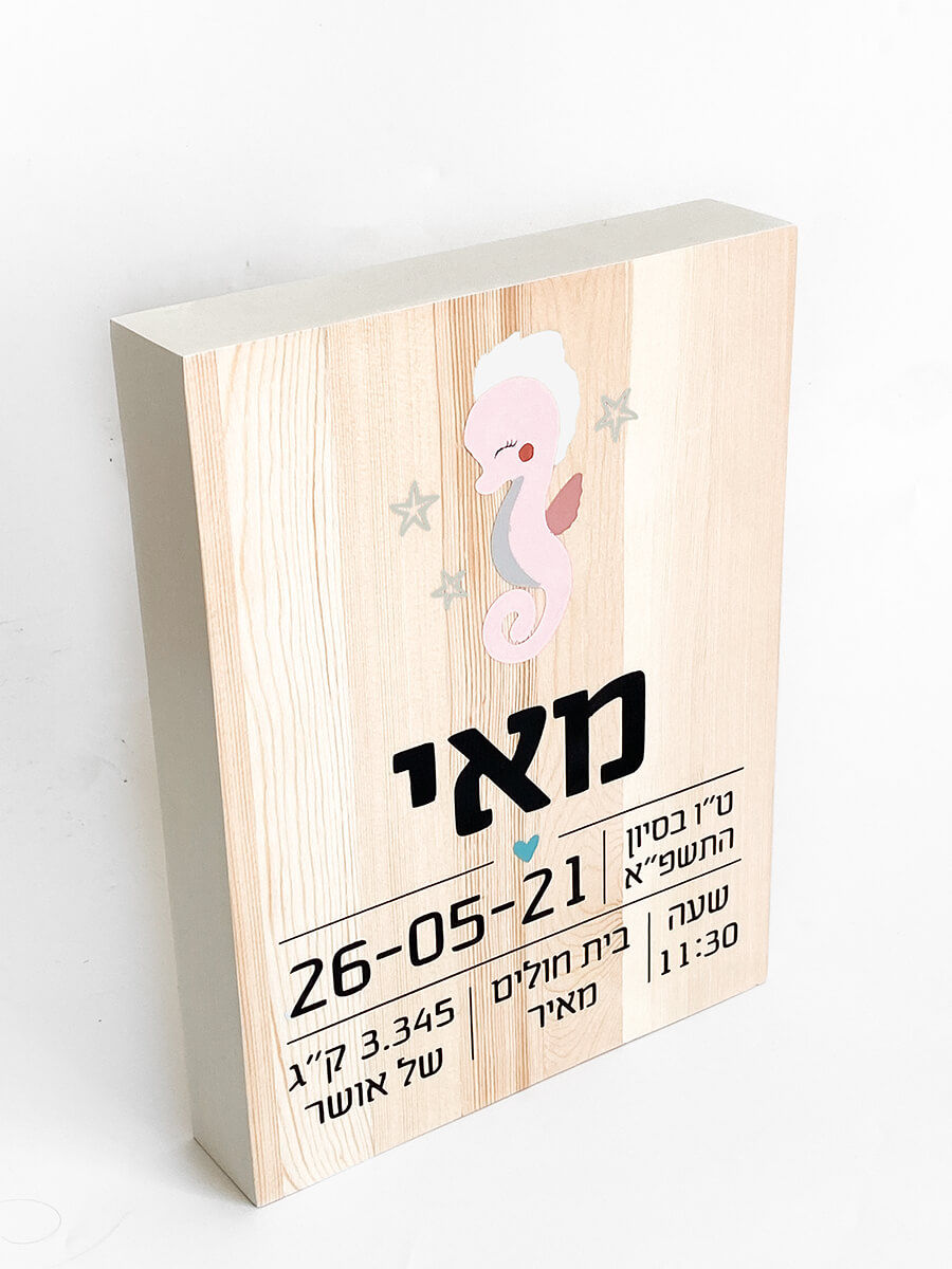 תמונה ממוזערת: תעודת לידה מעץ- סוס ים