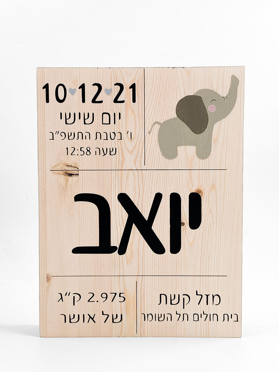 תמונה ממוזערת: תעודת לידה מעץ- פיל