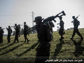 بين إثيوبيا وإريتريا.. شبح حرب جديدة يخيّم على القرن الإفريقي