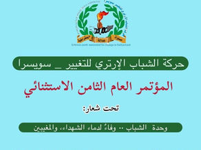 البيان الختامي للمؤتمر الثامن لحركة الشباب الإريتري للتغيير