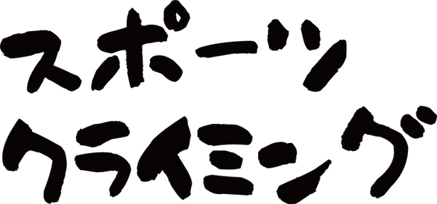 「スポーツクライミング」.png