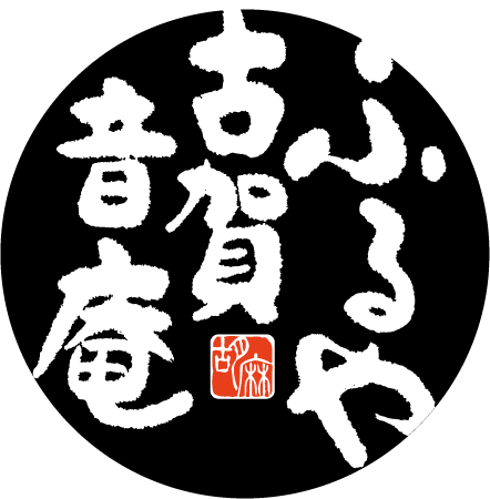 ふるや古賀音庵