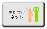 おたすけネット便りを配布しました