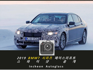더욱강력해진 BMW7시리즈 페이스리프트, 부분변경 스파이샷 공개 / 벤츠S클래스 잡을 수 있을까?