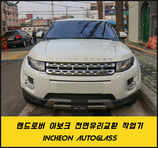레인지로버 이보크 자동차앞유리 교환기 / 인천오토글라스