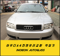 아우디 A4 자동차유리 교환 작업기 / 오래된 차량은 더욱 신경써서 작업해야 합니다.