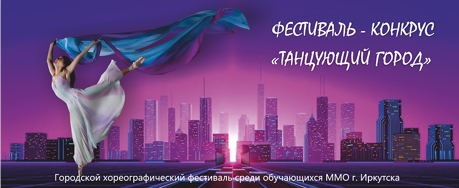 танцующий город1.png