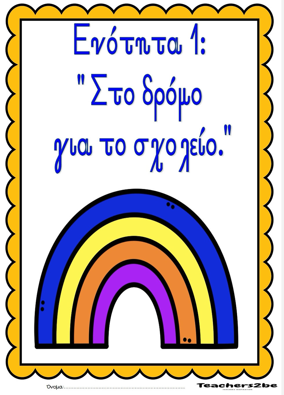 ΕΝΟΤΗΤΑ 1 Β' ΔΗΜΟΤΙΚΟΥ "ΣΤΟ ΔΡΟΜΟ ΓΙΑ ΤΟ ΣΧΟΛΕΙΟ"