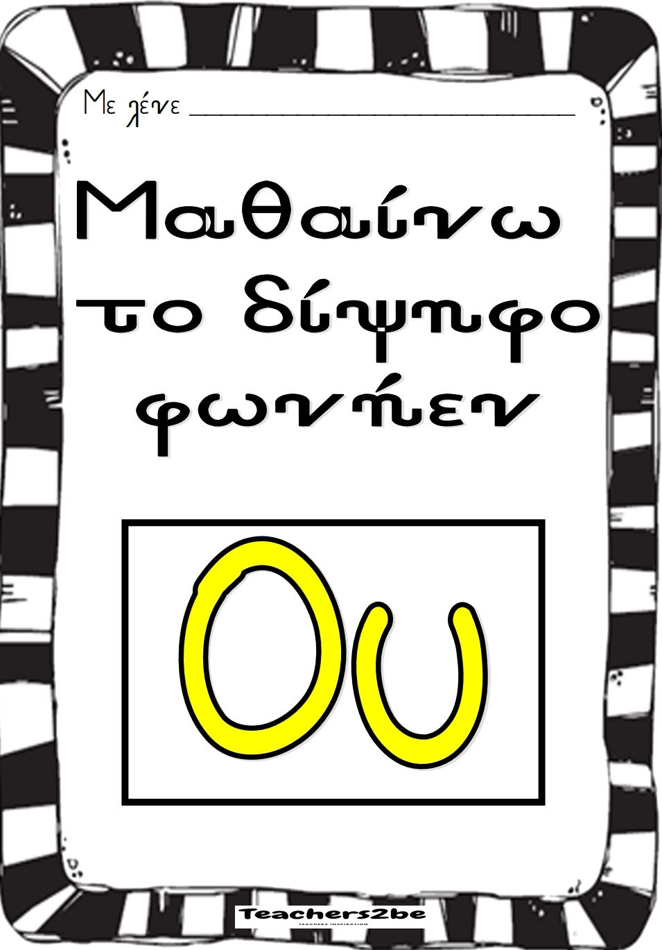 Μαθαίνω το δίψηφο φωνήεν-Ου