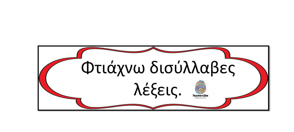 Φτιάχνω δισύλλαβες λέξεις